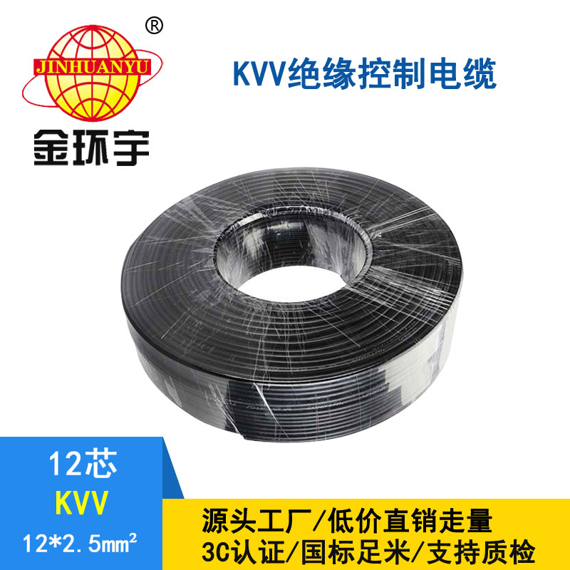 金環宇KVV12*2.5平方控制電纜