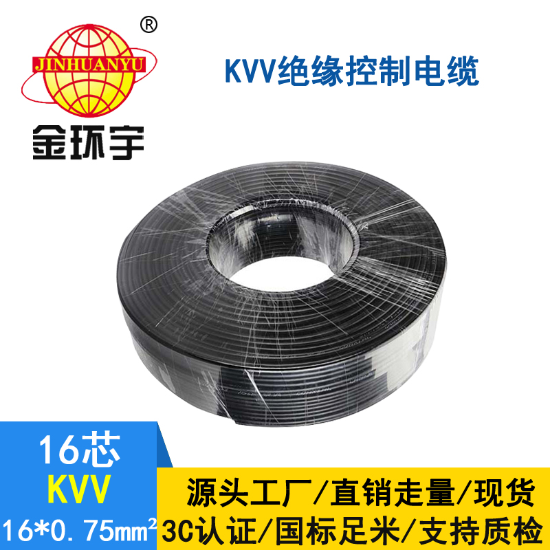 金環宇KVV16*0.75平方控制電纜