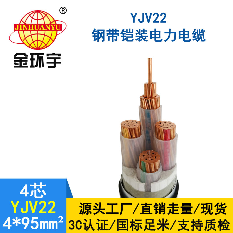 金環宇電纜yjv22 4*95平方電纜