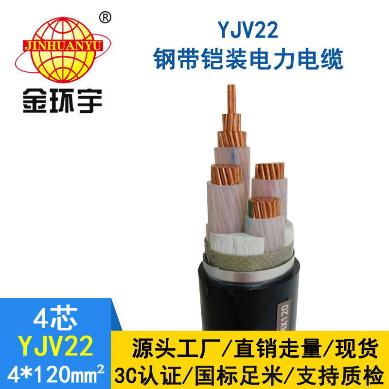 金環宇電纜yjv22 4*120平方電纜