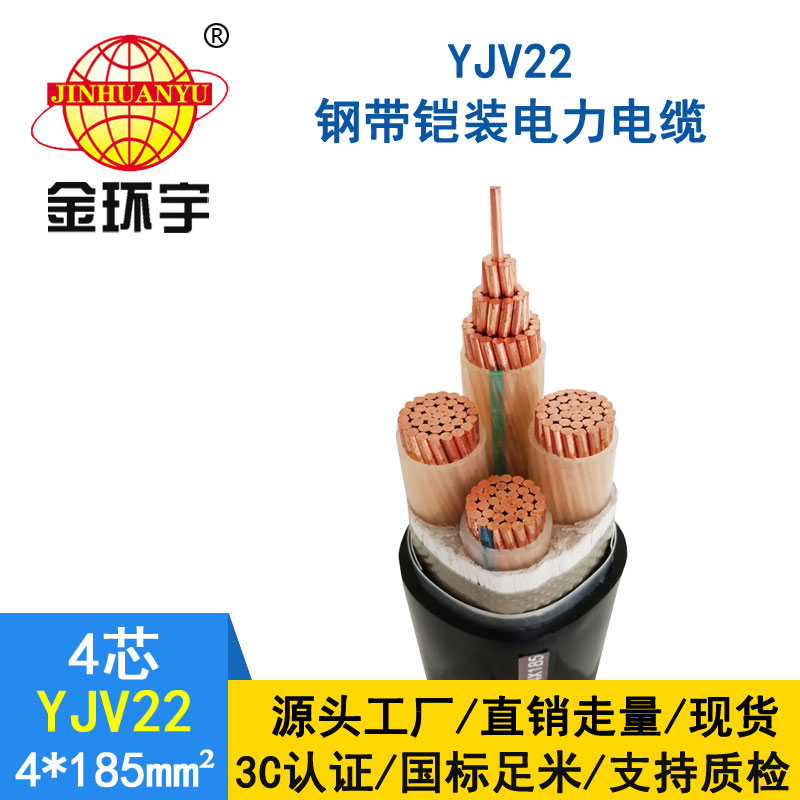 金環宇電纜yjv22 4*185平方電纜