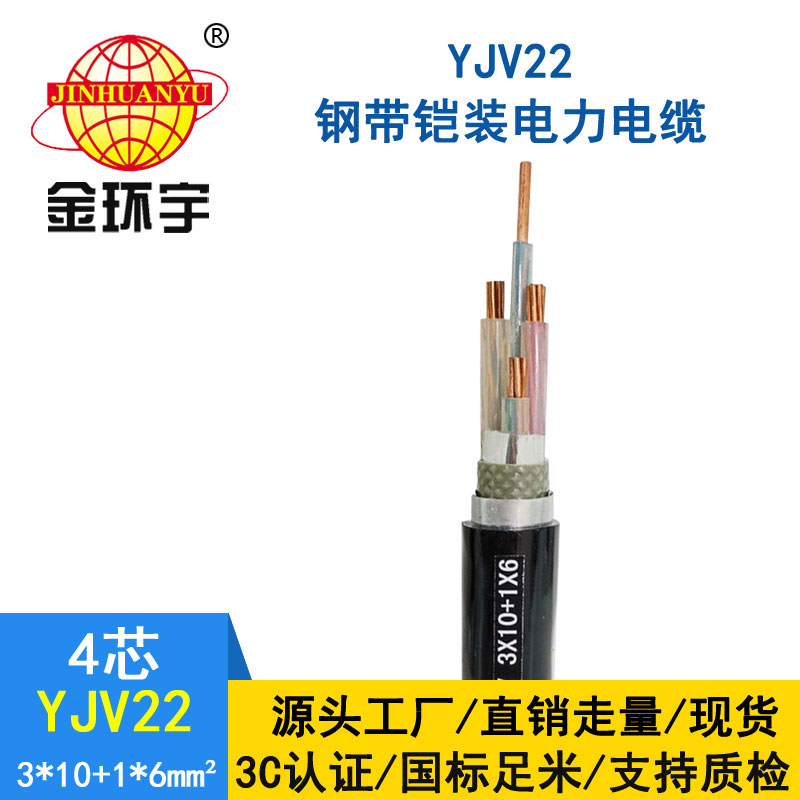 金環宇電纜yjv22 3*10+1*6平方電纜