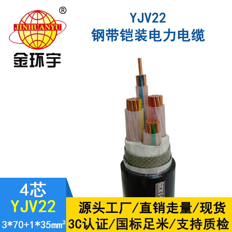 金環宇電纜yjv22 3*70+1*35平方電纜