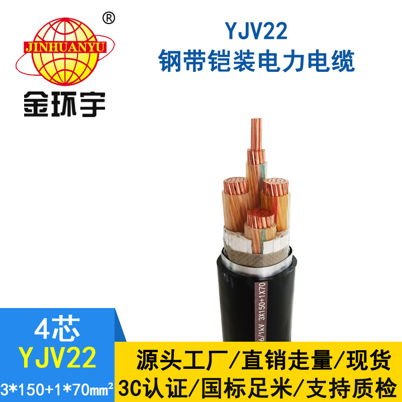 金環宇電纜yjv22 3*150+1*70平方電纜