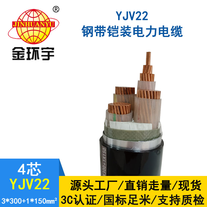 金環宇電纜yjv22 3*300+1*150平方電纜