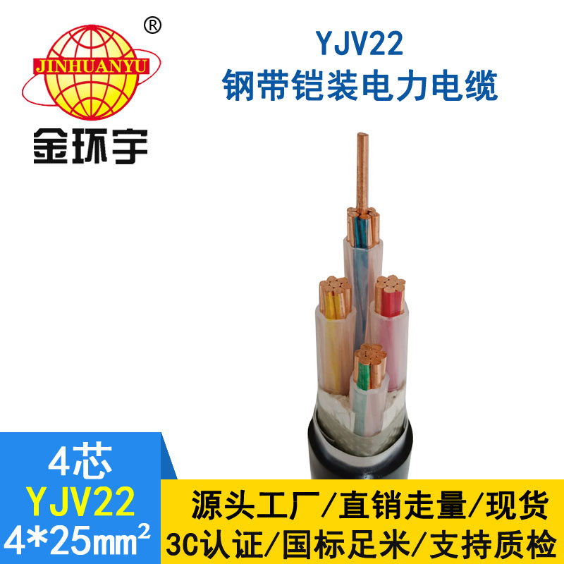 金環宇電纜yjv22 4*25平方電纜