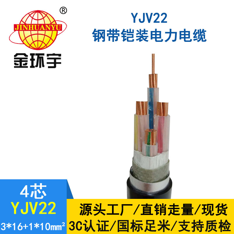 金環宇電纜yjv22 3*16+1*10平方電纜