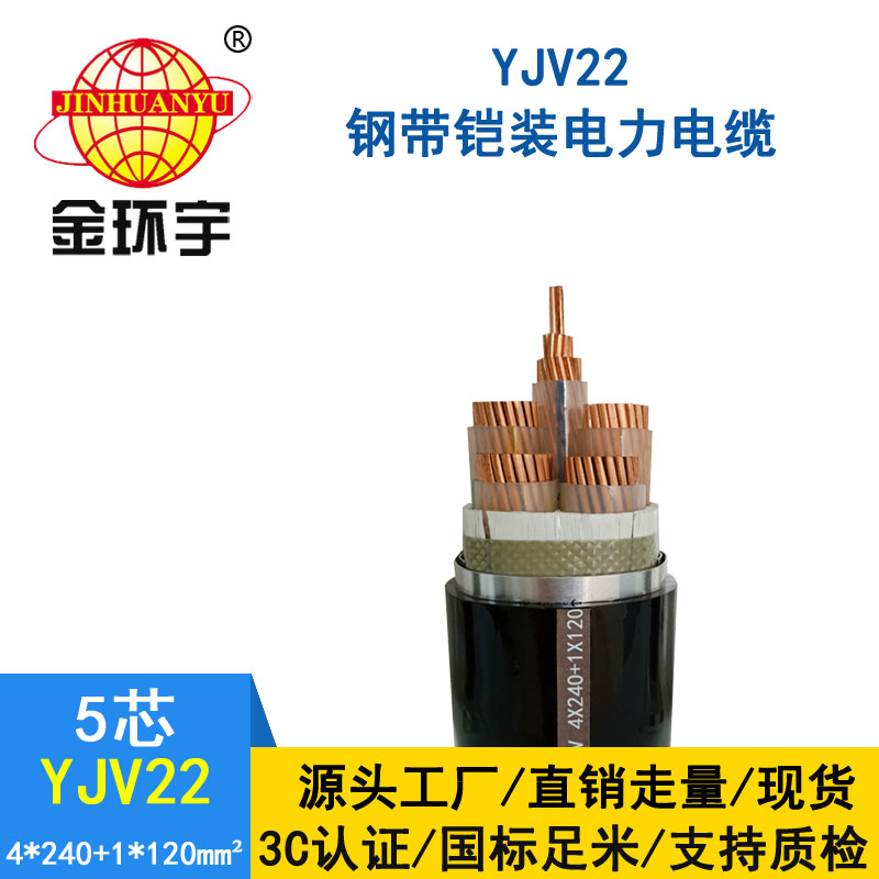 金環宇電纜yjv22 4*240+1*