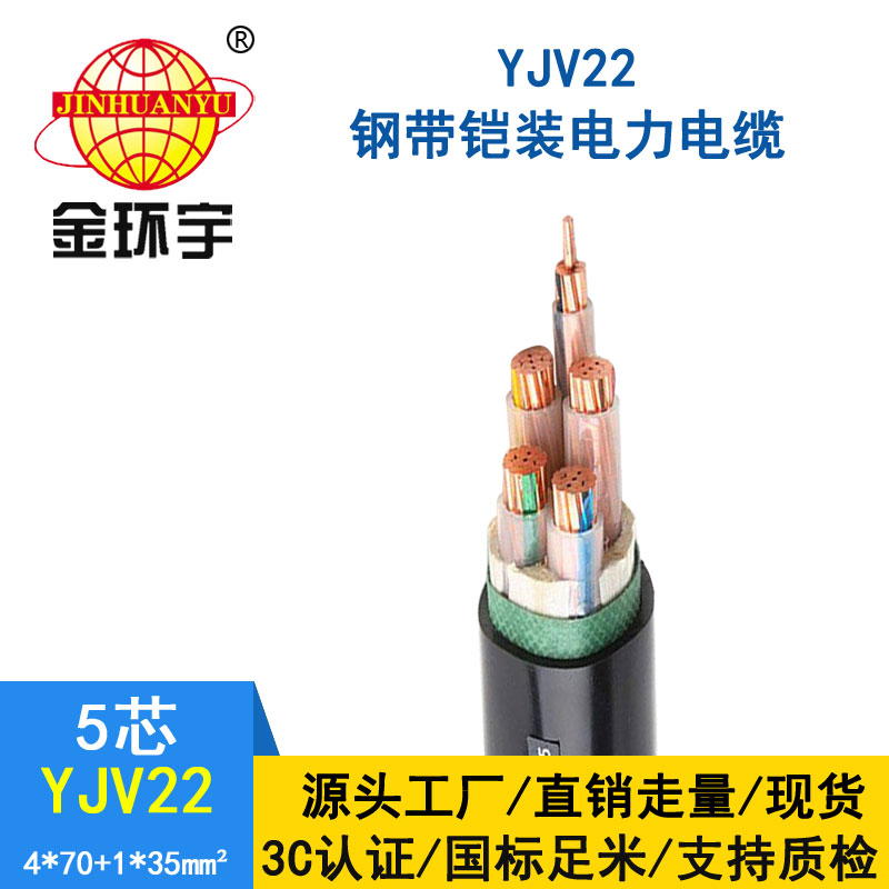 金環宇電纜yjv22 4*70+1*35平方電纜