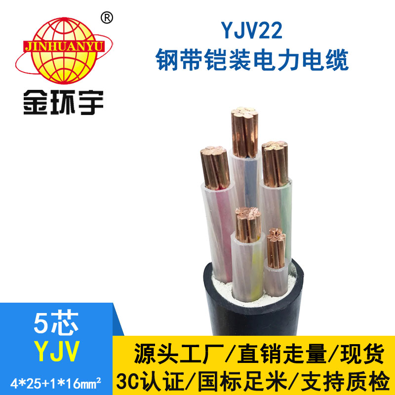 金環宇電纜yjv 4*25+1*16平方電纜