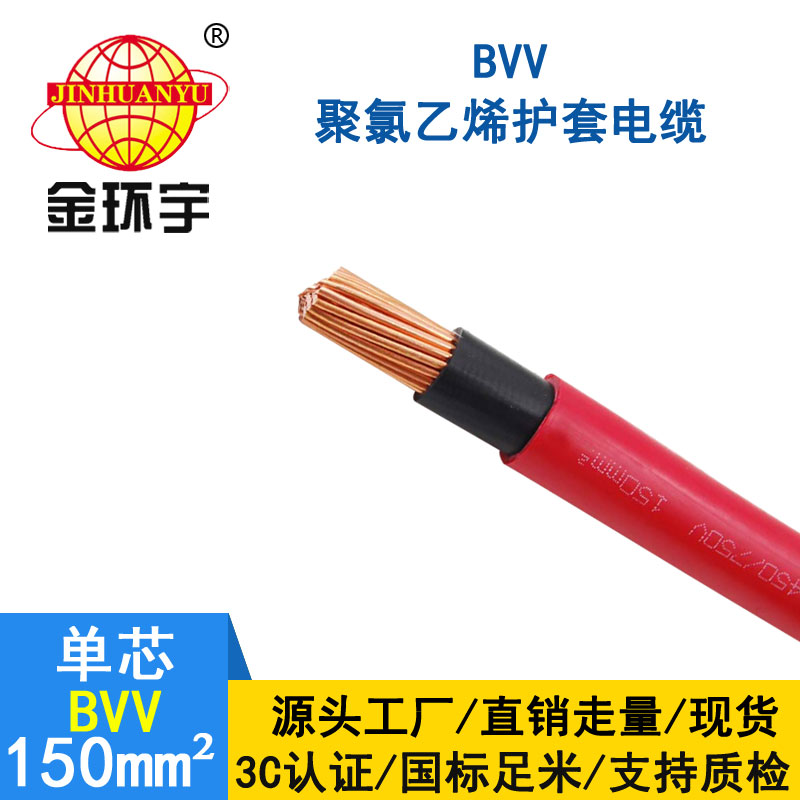 金環宇電纜BVV 150平方電