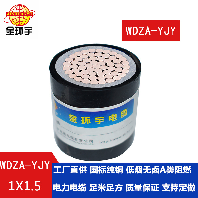 金環宇WDZA-YJY 1.5平方國標 低煙無鹵A級阻燃電力電