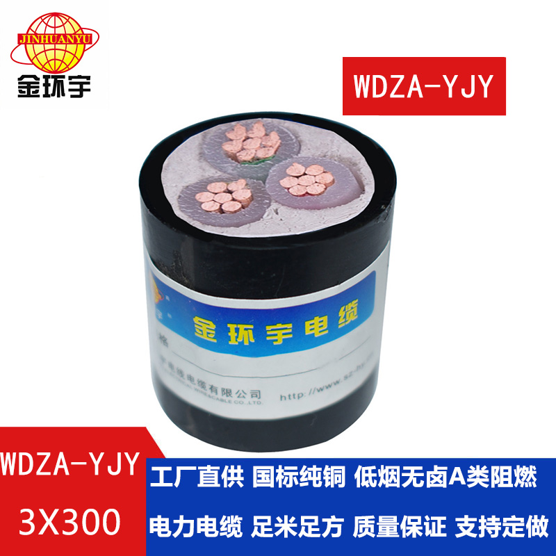 金環宇電纜 國標WDZA-YJY 3X300 低煙無鹵阻燃A類電纜