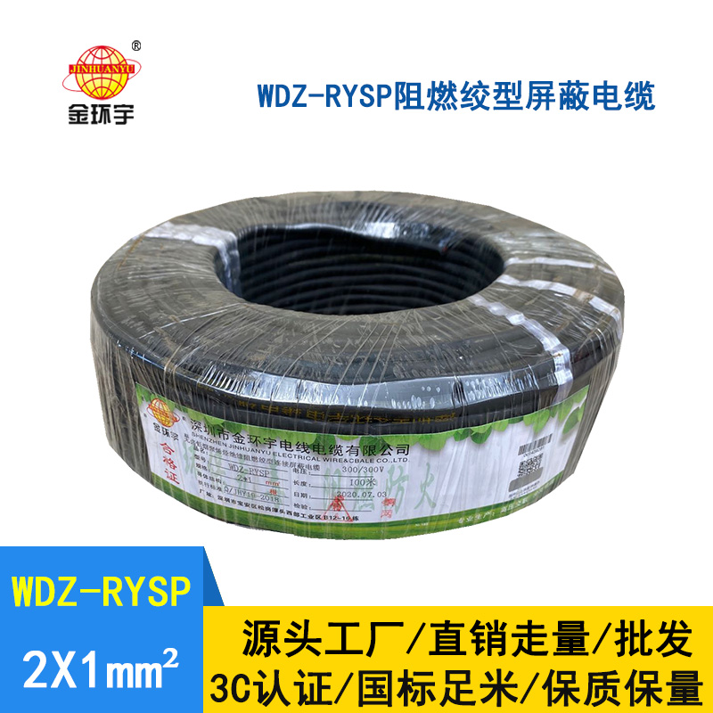 金環宇 WDZ-RYSP 2x1 低煙無鹵阻燃絞型連接銅網屏蔽