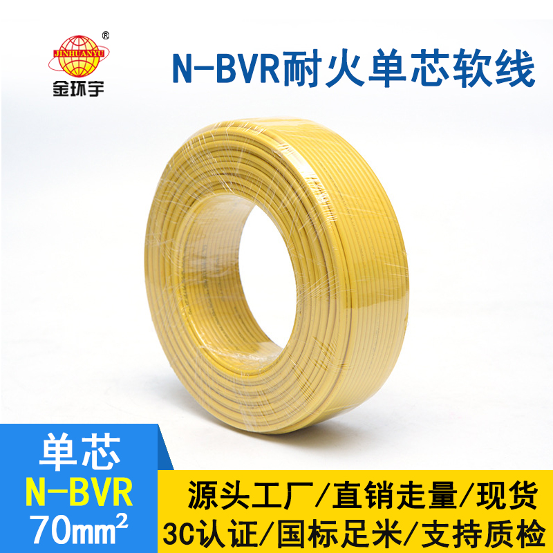 金環宇 銅芯 N-BVR 70平方 耐火電線電纜 國標bvr電