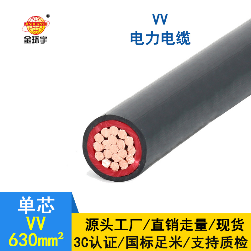 金環宇電纜 VV 630平方 國標 vv電纜