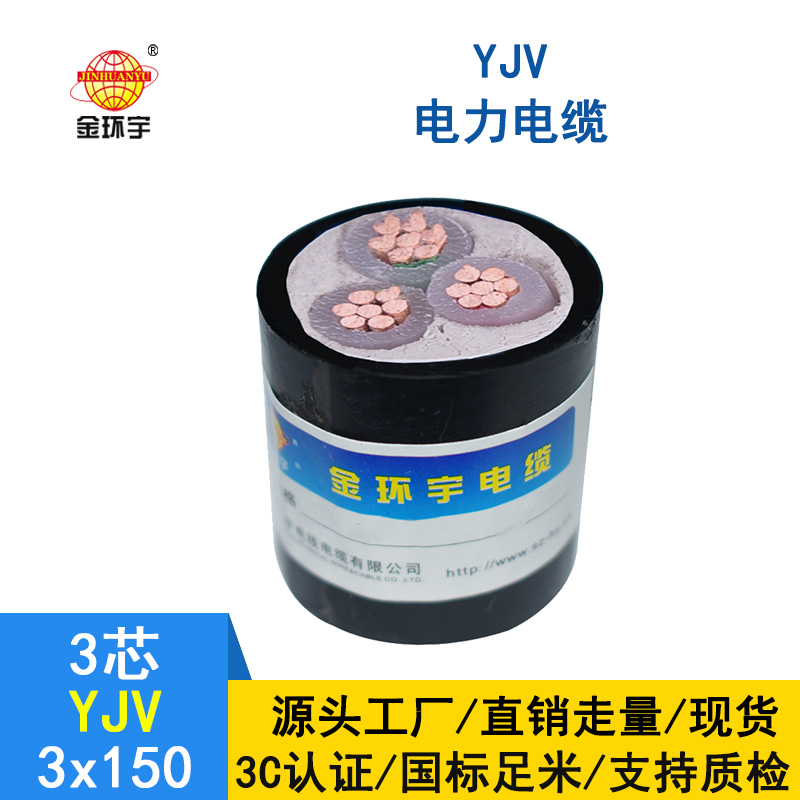 金環宇 銅芯 YJV 3X150平方 國標 yjv低壓電纜