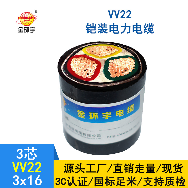 金環宇 鎧裝電纜VV22 3X16平方 國標 0.6/1kv