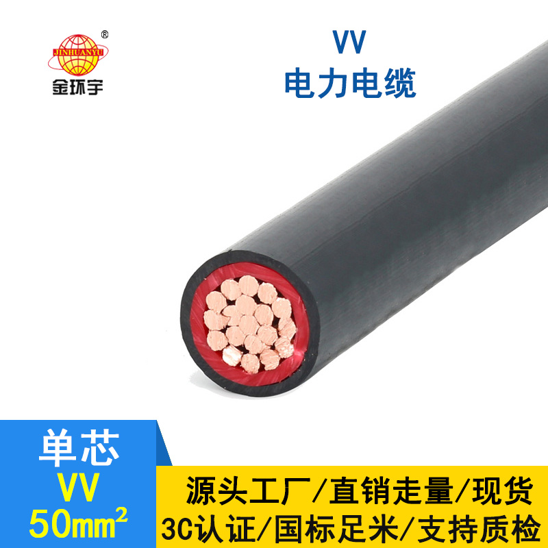 金環宇 VV電纜 國標 VV 50平方 單芯電力電纜