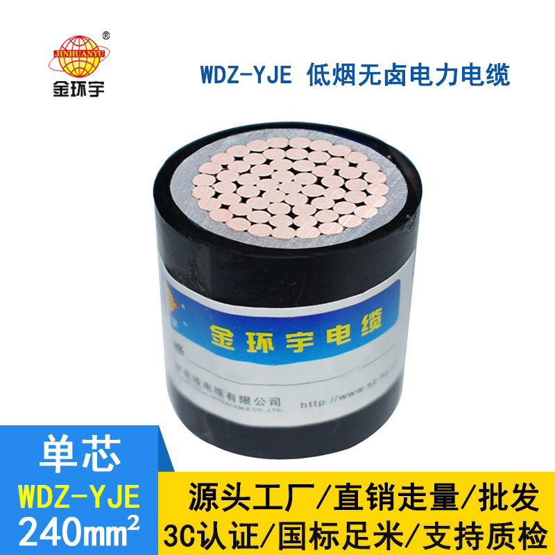 金環宇 低煙無鹵電纜 國標 WDZ-YJE 240平方 電力電