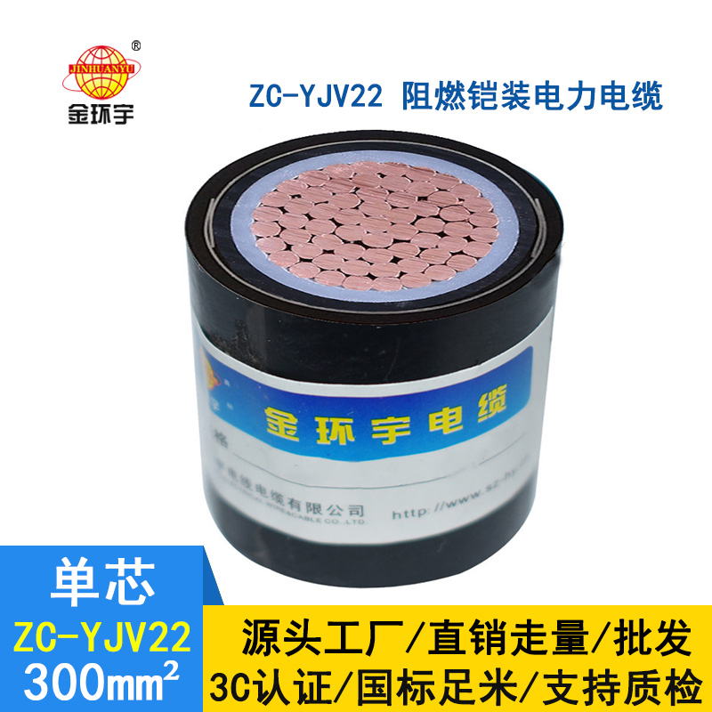 金環宇電纜 銅芯鎧裝zc-yjv22 300平方 國標 阻燃電