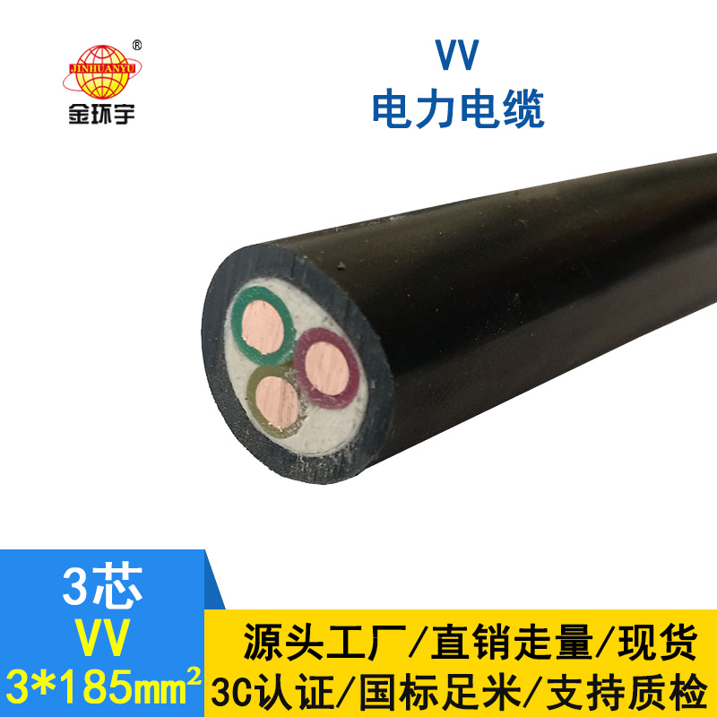 金環宇電纜 國標VV 3*185平方 銅芯VV電纜