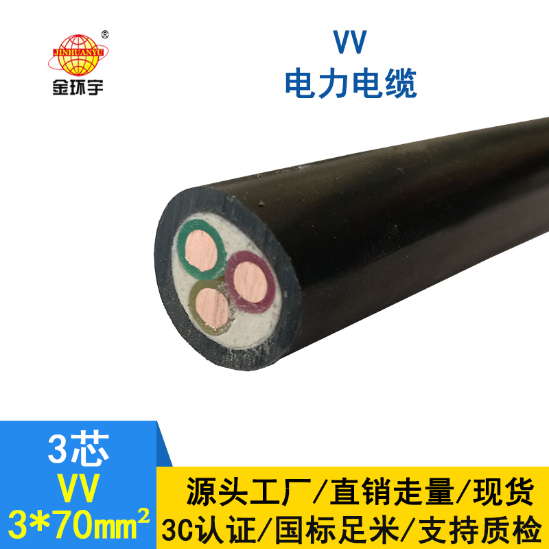 金環宇 VV3*70平方 國標 VV電力電纜