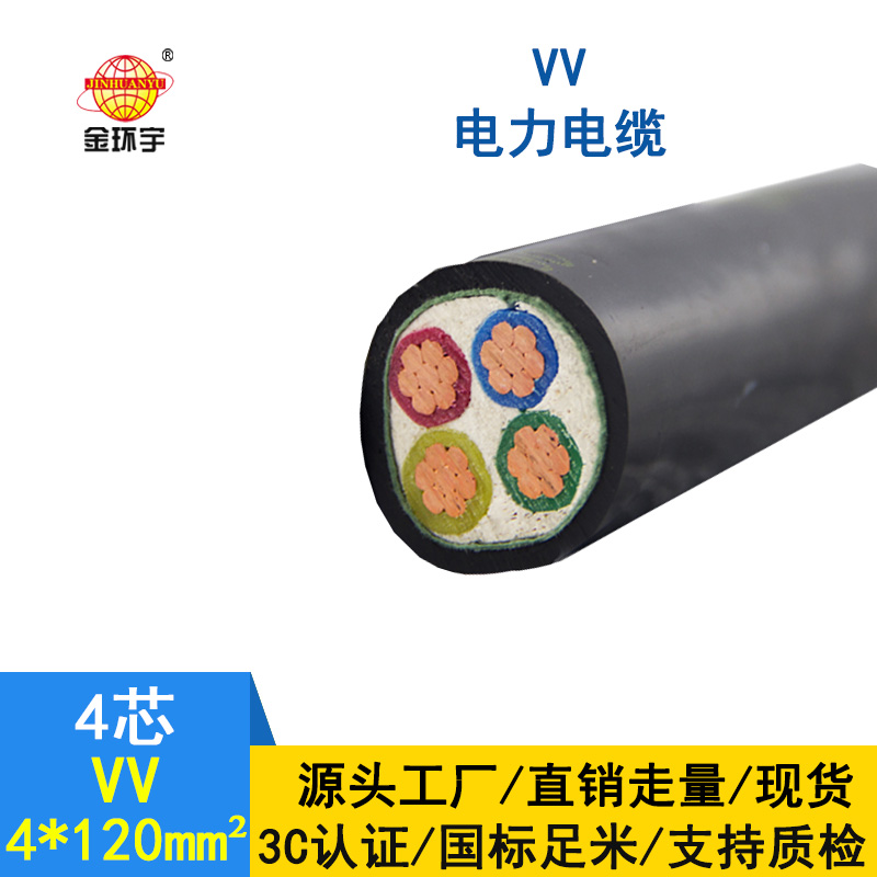 金環宇 VV銅芯電力電纜 VV4*120平方 國標