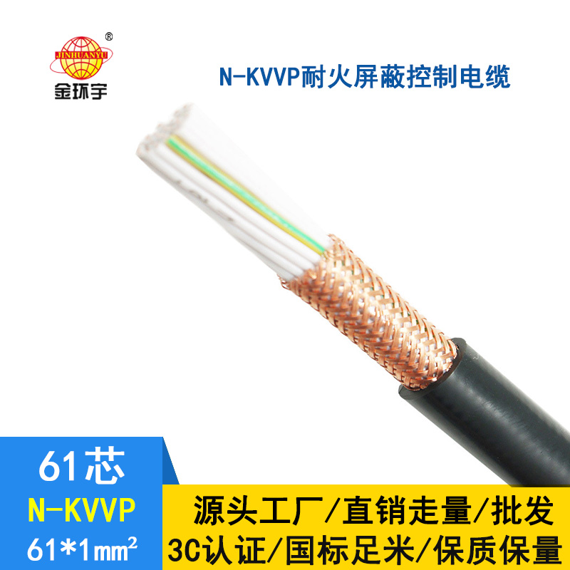 金環宇 耐火屏蔽控制電纜N-KVVP61*1平方 國標