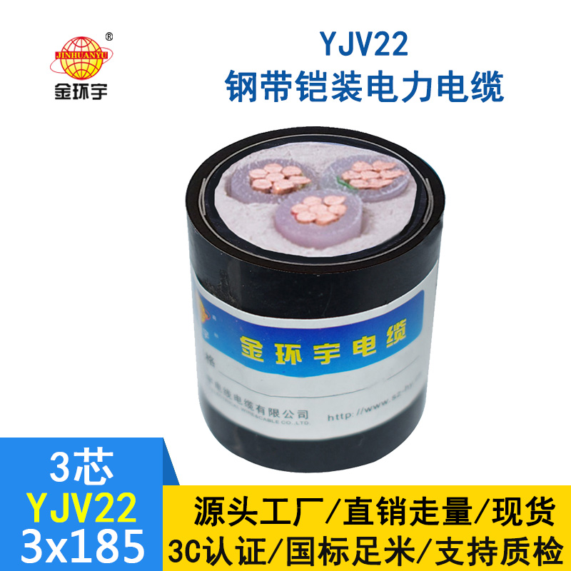 金環宇 鎧裝電纜YJV22 3*185平方 國標 yjv22電纜