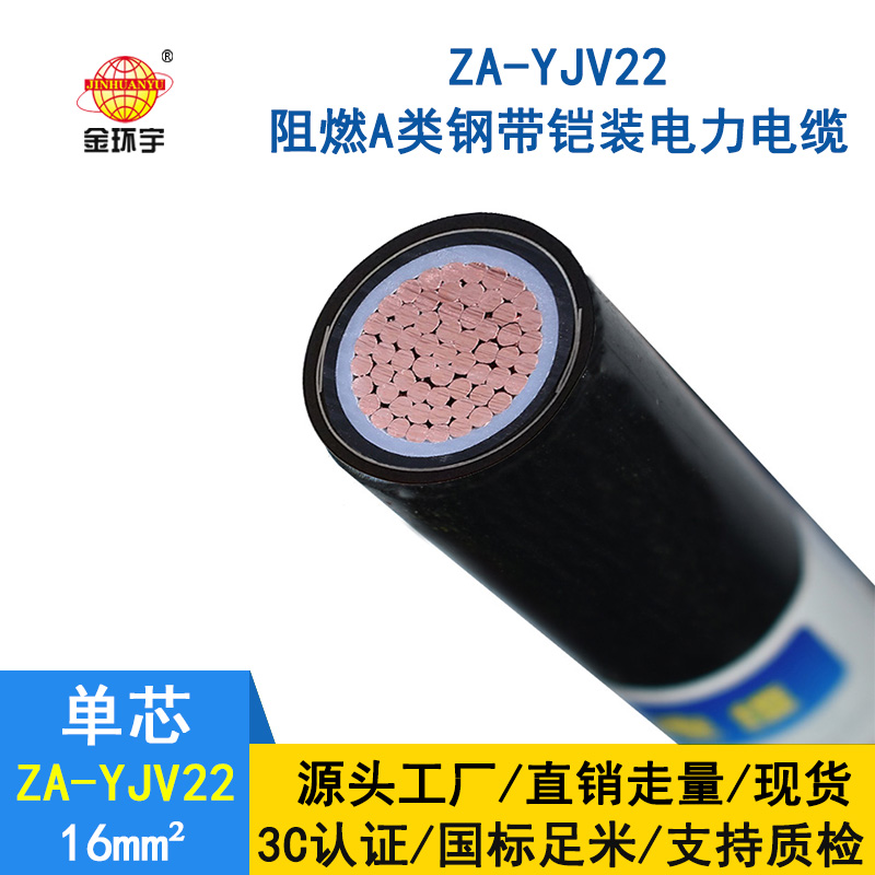 金環宇 阻燃A類鎧裝電纜ZA-YJV22-16平方 國標 電力