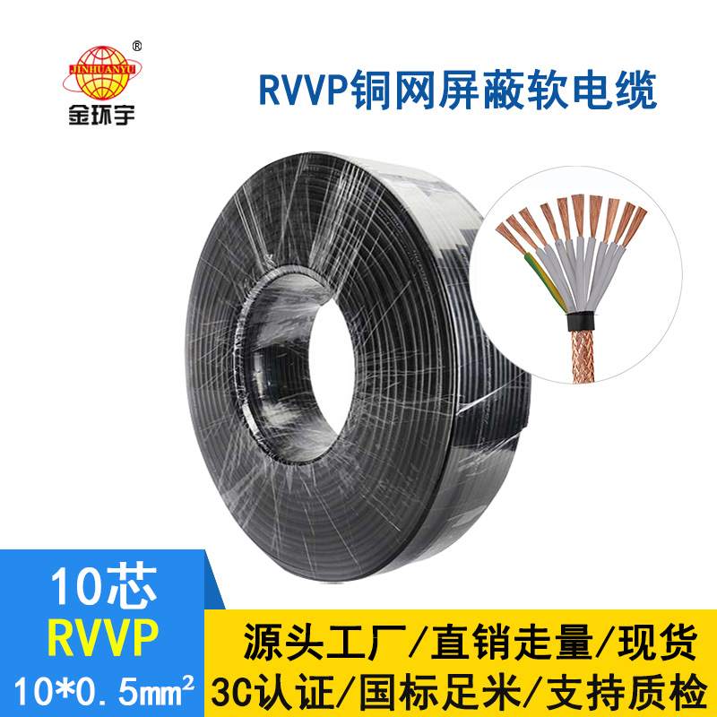 金環宇電纜 國標 rvvp 1