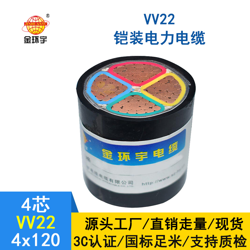 金環宇電纜  VV22電纜 4*120平方 國標 VV22鎧裝電力