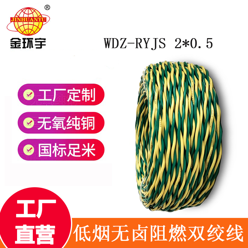 金環宇電纜 國標WDZ-RYJS 2x0.5平方 低煙無鹵阻燃電