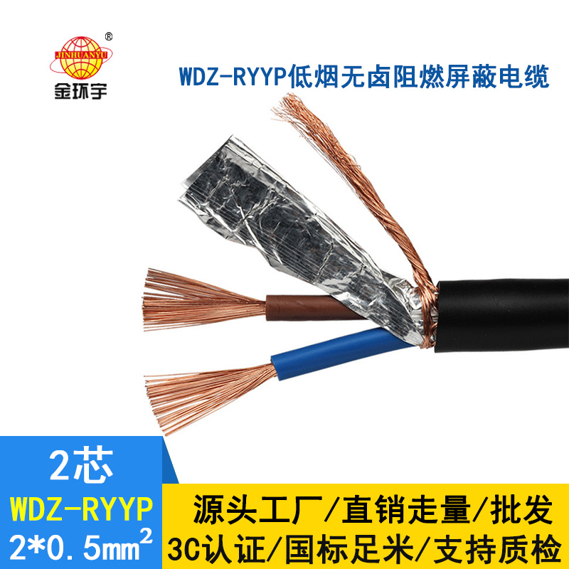 金環宇 國標 低煙無鹵阻燃屏蔽電纜WDZ-RYYP 2X0.5平