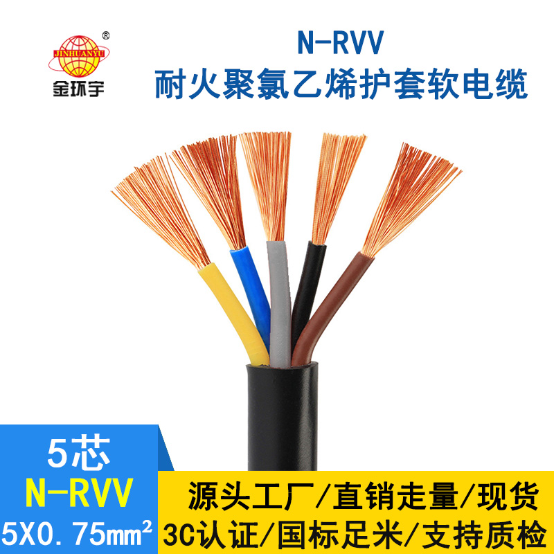 金環宇 5芯rvv電纜 N-RVV5*0.75 國標 耐火電纜