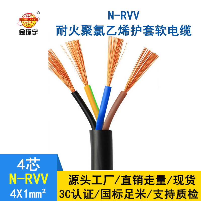 深圳市金環宇 四芯rvv電纜 N-RVV4*1 耐火電纜 rvv銅