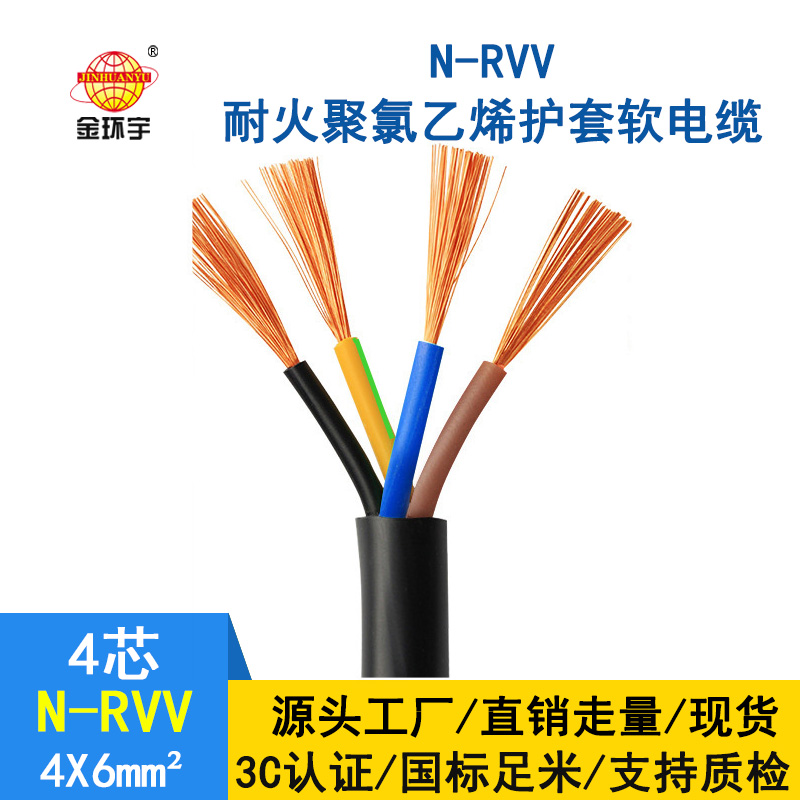 深圳市金環宇rvv電纜廠家 批發 耐火電纜N-RVV4*6平