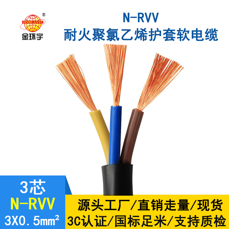 深圳市金環宇 3芯rvv電纜 國標N-RVV3*0.5平方 耐火電