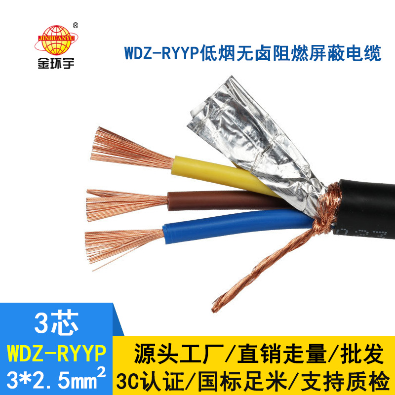 金環宇電纜 銅芯屏蔽軟電纜WDZ-RYYP3*2.5 低煙無鹵