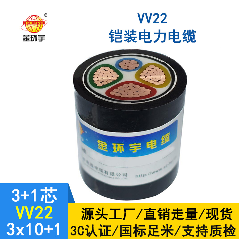 深圳市金環宇 vv22電纜價格 國標VV22-3*10+1*6 鎧裝電