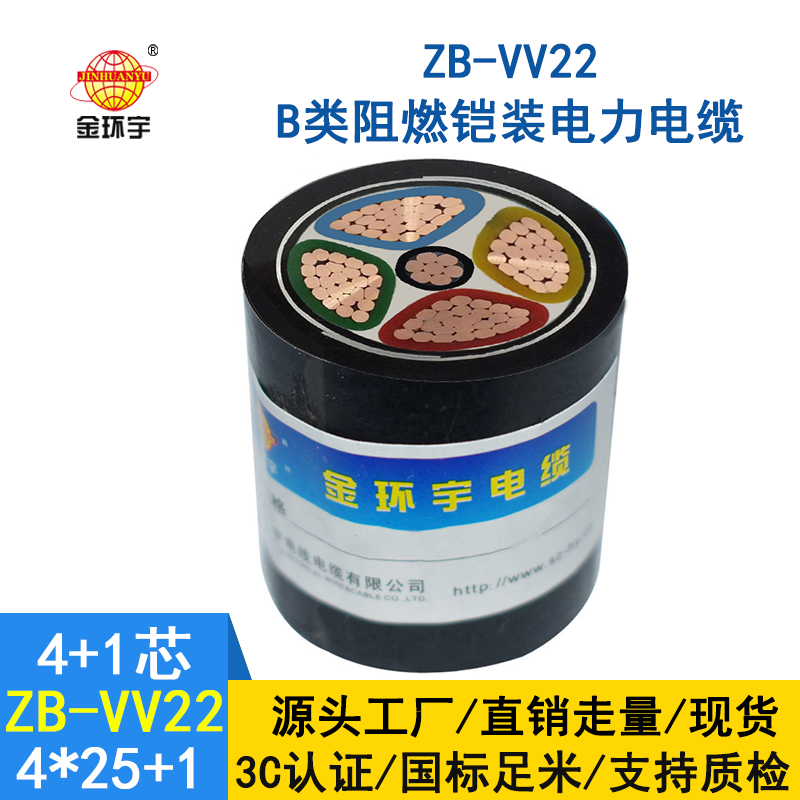 金環宇電纜 阻燃鎧裝電纜ZB-VV22-4*25+1*16  vv22電纜