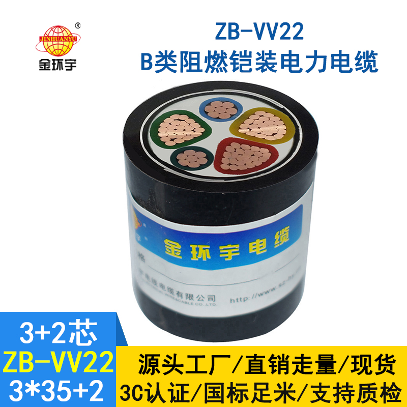 金環宇電纜 ZB-VV22-3*35+2*16 阻燃鎧裝 vv22電纜35平方