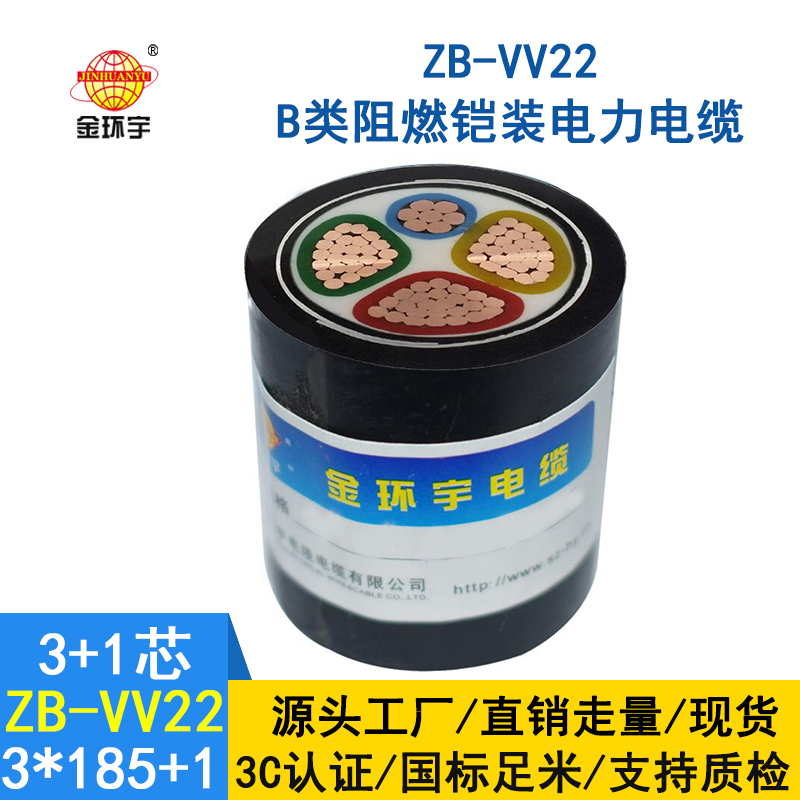 金環宇電纜 深圳廠家ZB-VV22-3*185+1*95阻燃鎧裝電力