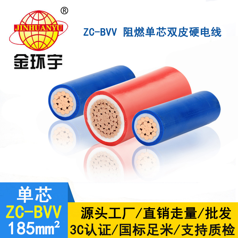 金環宇阻燃電線bvv 銅芯硬線ZC-BVV 185平方 支持定