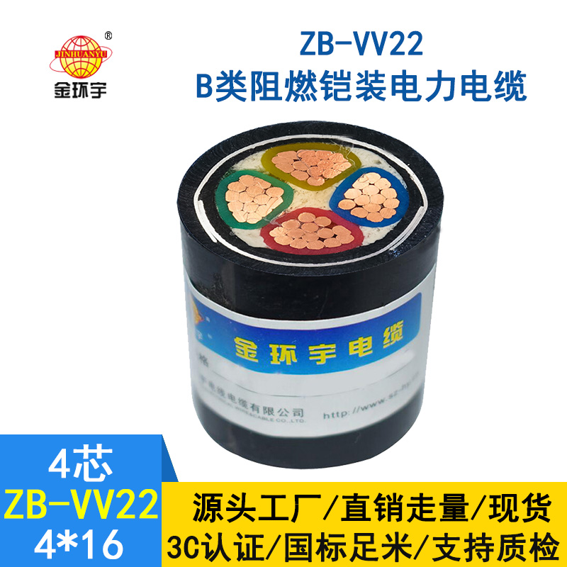 金環宇電纜 b級阻燃電纜ZB-VV22-4*16平方 vv22鎧裝電