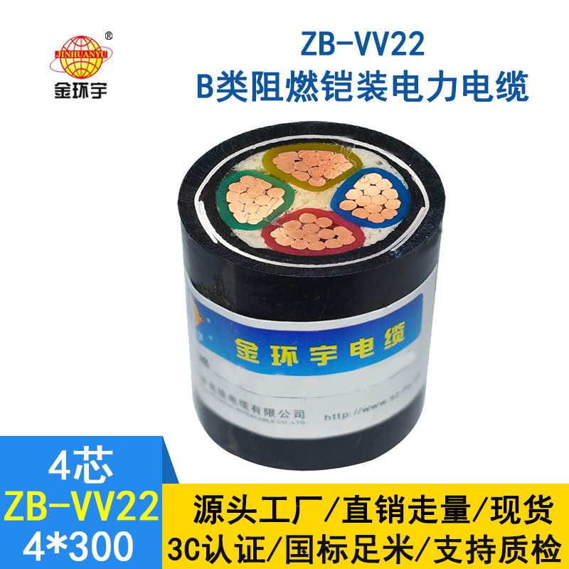 金環宇電纜  ZB-VV22-4*300平方 阻燃b級 銅芯鎧裝交