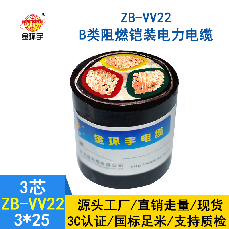 金環宇ZB-VV22-3*25平方 b類阻燃vv22交聯鎧裝電力電