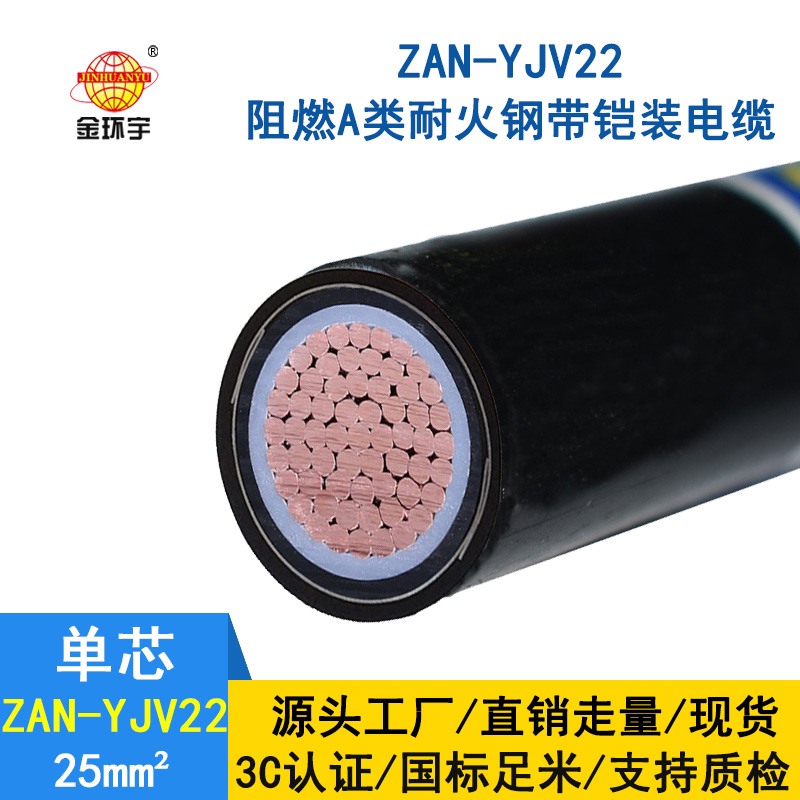 金環宇電纜 深圳yjv22電力電纜ZAN-YJV22-25平方 阻燃