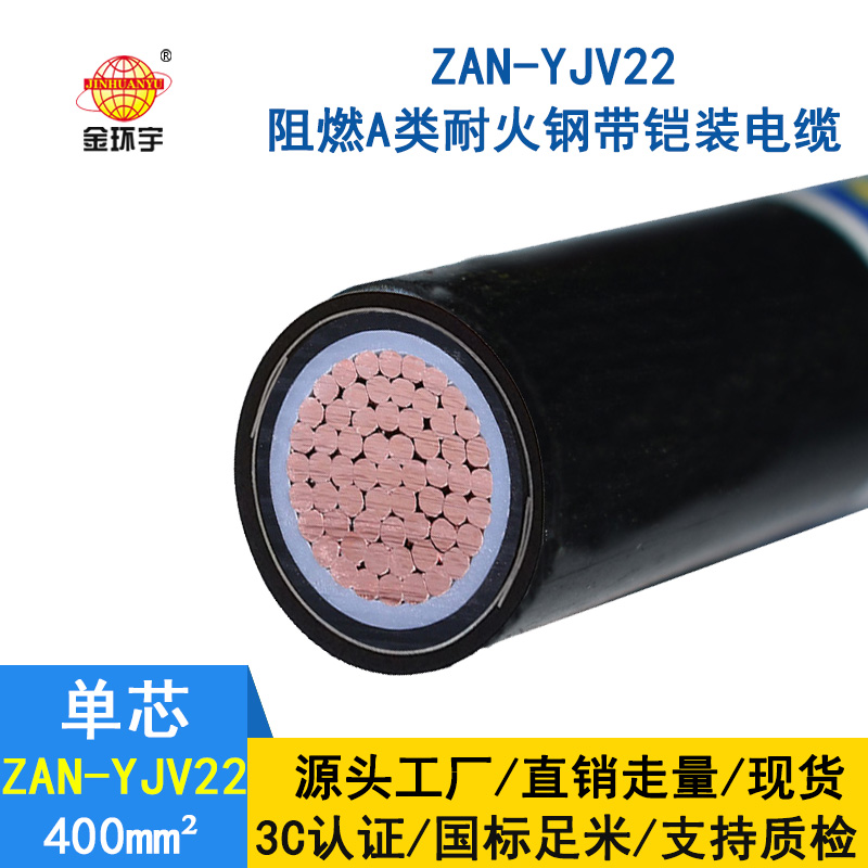 金環宇電纜 ZAN-YJV22-400平方 電力電纜yjv22阻燃a級